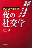 夜王・倉科遼直伝！夜の社交学