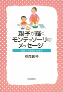 親子が輝くモンテッソーリのメッセージ