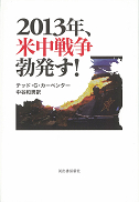 2013年、米中戦争勃発す！ :テッド・G・カーペンター,中谷