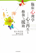 臨床心理学――心の再生と修復への援助
