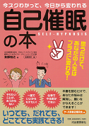 今スグわかって、今日から変われる自己催眠の本