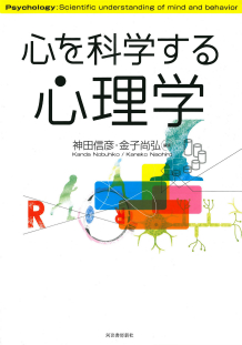 心を科学する心理学