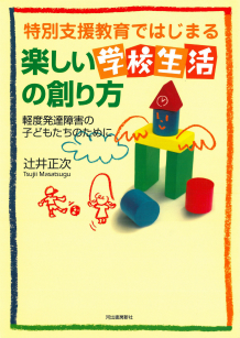 特別支援教育ではじまる楽しい学校生活の創り方