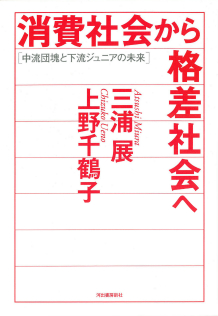 消費社会から格差社会へ