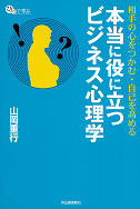 本当に役に立つビジネス心理学