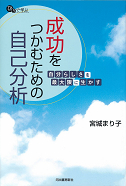 成功をつかむための自己分析