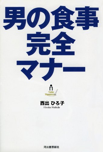 男の食事　完全マナー