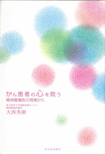 がん患者の心を救う