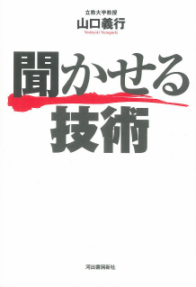 聞かせる技術