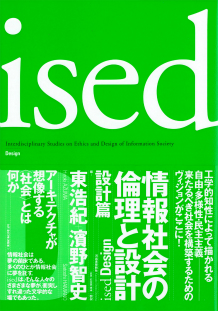 ｉｓｅｄ　情報社会の倫理と設計　設計篇