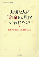 大切な人が「余命６ヵ月」といわれたら？