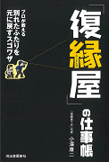 「復縁屋」の仕事帳