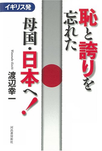 イギリス発　恥と誇りを忘れた母国・日本へ！