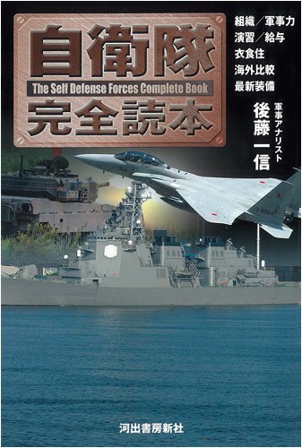 自衛隊完全読本