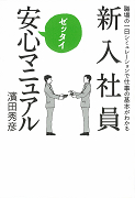 新入社員ゼッタイ安心マニュアル