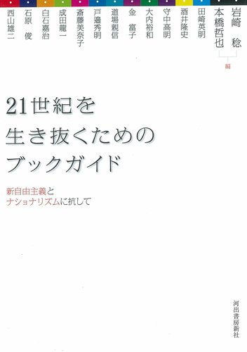 ２１世紀を生き抜くためのブックガイド :岩崎 稔,本橋 哲也