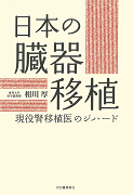 日本の臓器移植