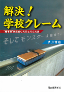 解決！学校クレーム