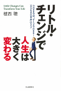 リトル・チェンジで人生は大きく変わる