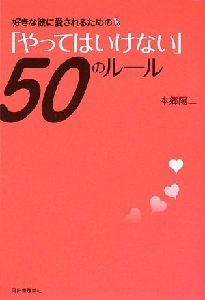 好きな彼に愛されるための「やってはいけない」５０のルール