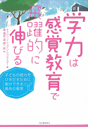 学力は感覚教育で飛躍的に伸びる