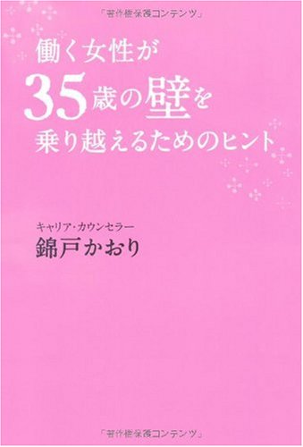 働く女性が３５歳の壁を乗り越えるためのヒント