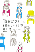 「自分がきらい」を終わりにする本