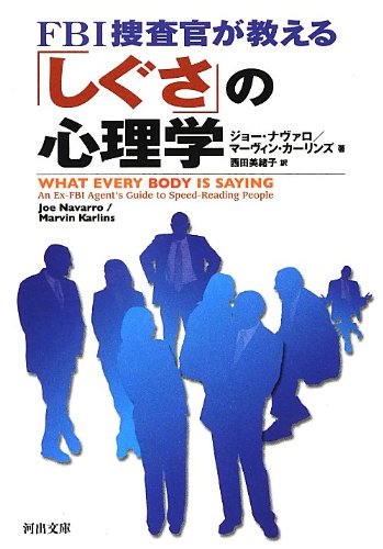 ＦＢＩ捜査官が教える「しぐさ」の心理学