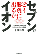 セブンとイオン　どう勝負に出るか