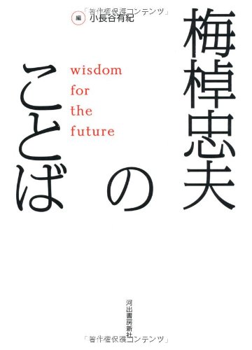 梅棹忠夫のことば