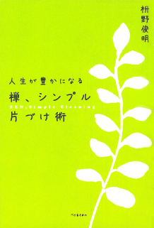 人生が豊かになる　禅、シンプル片づけ術