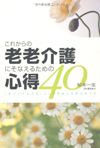 これからの老老介護にそなえるための心得４０