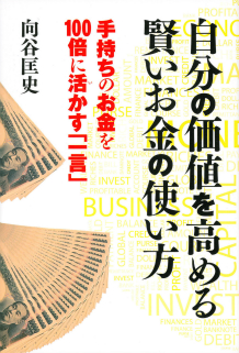 自分の価値を高める　賢いお金の使い方