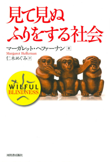 見て見ぬふりをする社会