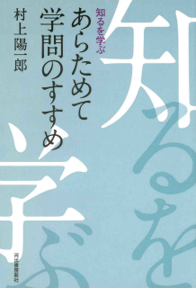 あらためて学問のすすめ