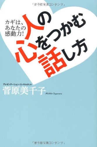 人の心をつかむ話し方