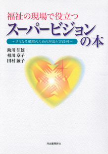 福祉の現場で役立つ　スーパービジョンの本
