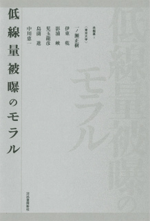 低線量被曝のモラル