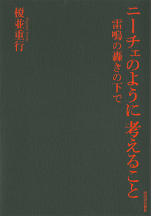 ニーチェのように考えること