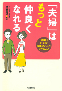 「夫婦」はもっと仲良くなれる