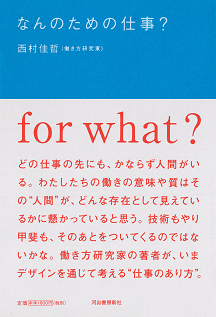 なんのための仕事？