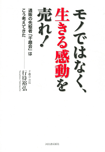 モノではなく、生きる感動を売れ！