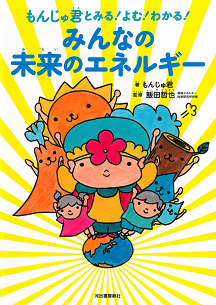 もんじゅ君とみる！よむ！わかる！　みんなの未来のエネルギー