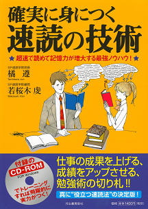 確実に身につく速読の技術