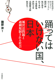 踊ってはいけない国、日本