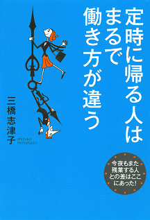 定時に帰る人はまるで働き方が違う