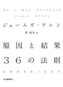 原因と結果　３６の法則