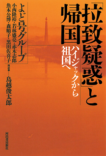 「拉致疑惑」と帰国