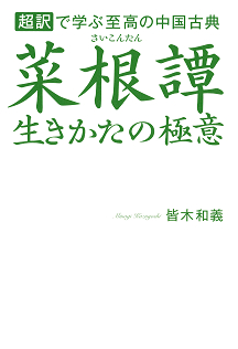 菜根譚　生きかたの極意