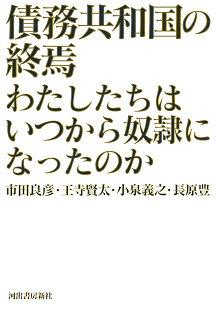 債務共和国の終焉